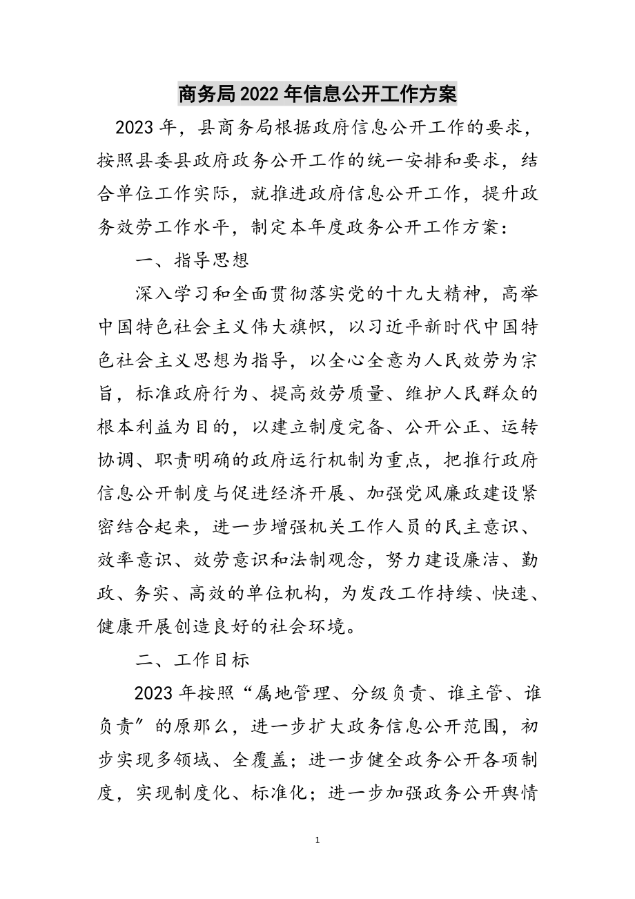 2023年商务局年信息公开工作计划范文.doc_第1页