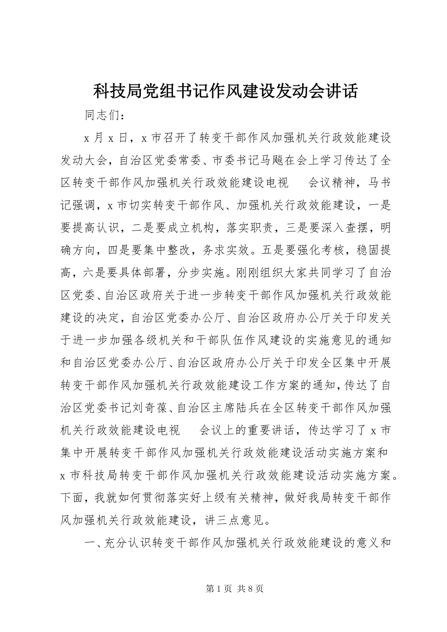 2023年科技局党组书记作风建设动员会致辞.docx_第1页