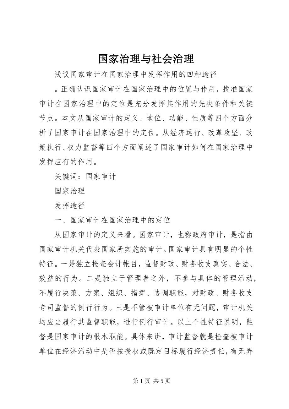 2023年国家治理与社会治理.docx_第1页