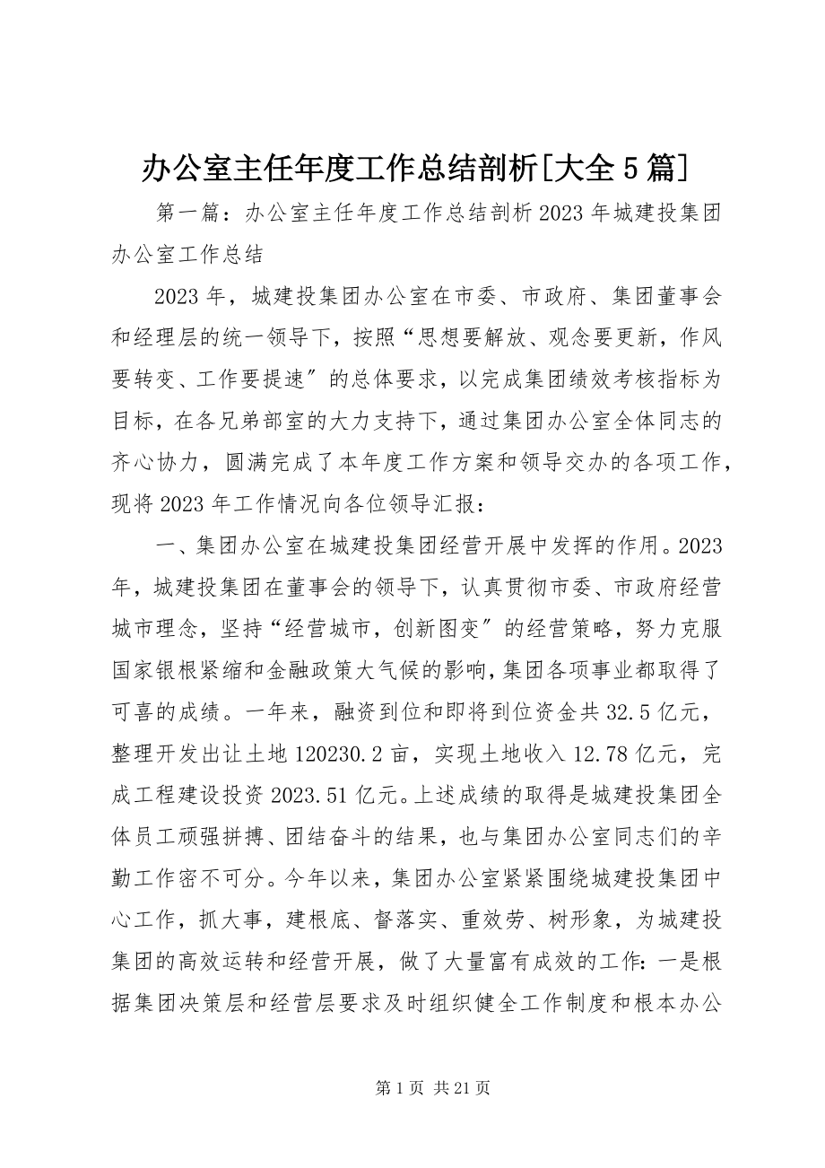 2023年办公室主任年度工作总结剖析大全5篇新编.docx_第1页