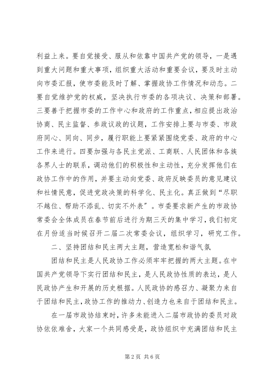 2023年在市政协二届一次常委会议上的致辞.docx_第2页