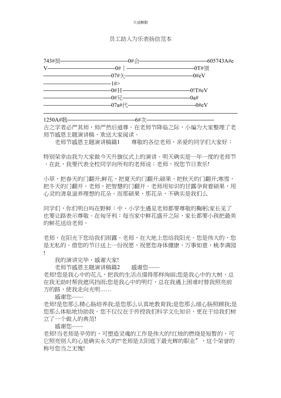 2023年员工助ۥ人为乐表扬信范本.docx_第1页