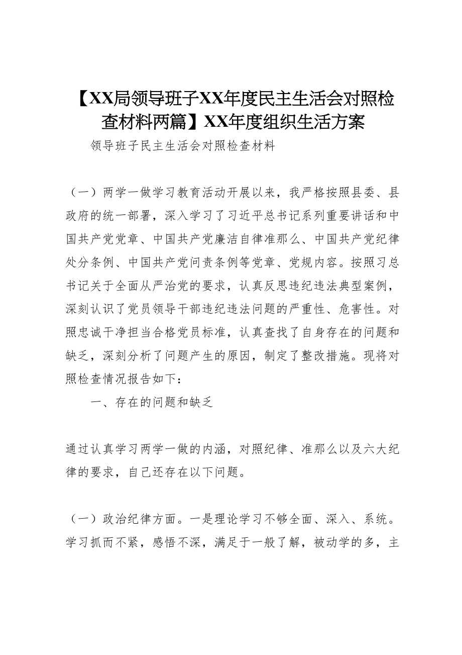 2023年【局领导班子年度民主生活会对照检查材料两篇】年度组织生活方案.doc_第1页