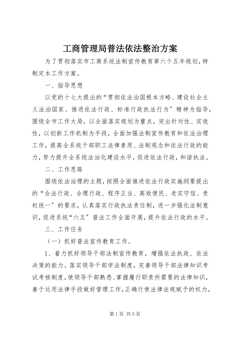 2023年工商管理局普法依法整治计划.docx_第1页