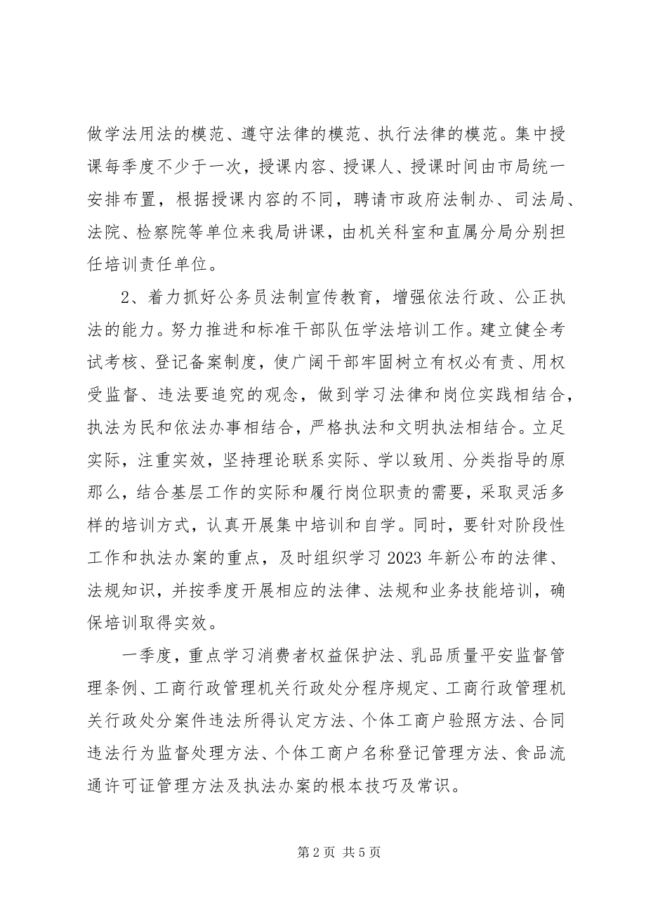 2023年工商管理局普法依法整治计划.docx_第2页