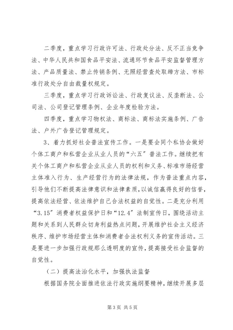 2023年工商管理局普法依法整治计划.docx_第3页