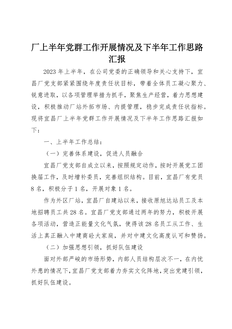 2023年厂上半年党群工作开展情况及下半年工作思路汇报.docx_第1页