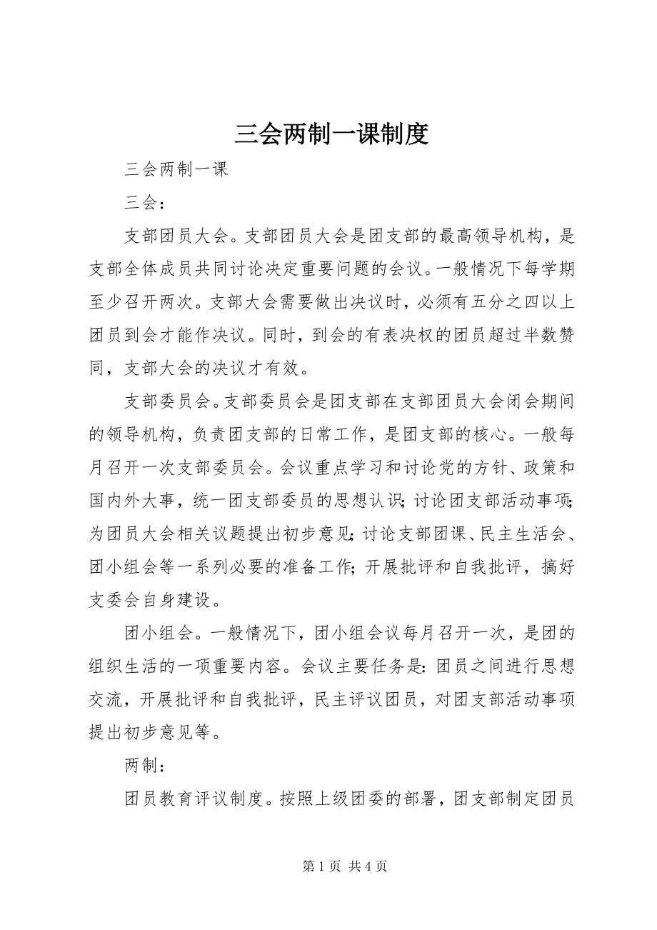 2023年三会两制一课制度.docx_第1页