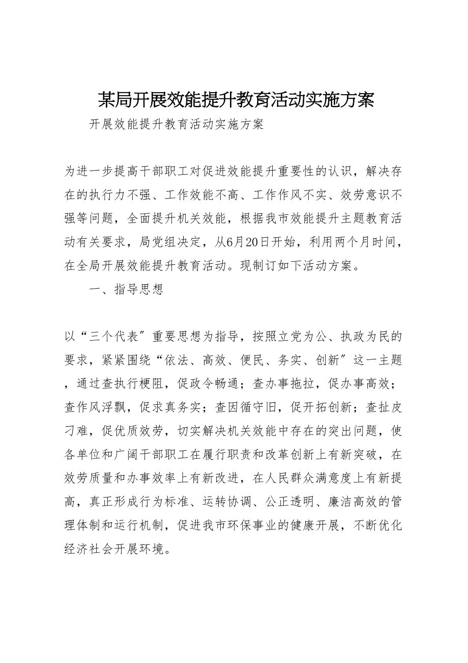 2023年某局开展效能提升教育活动实施方案 .doc_第1页