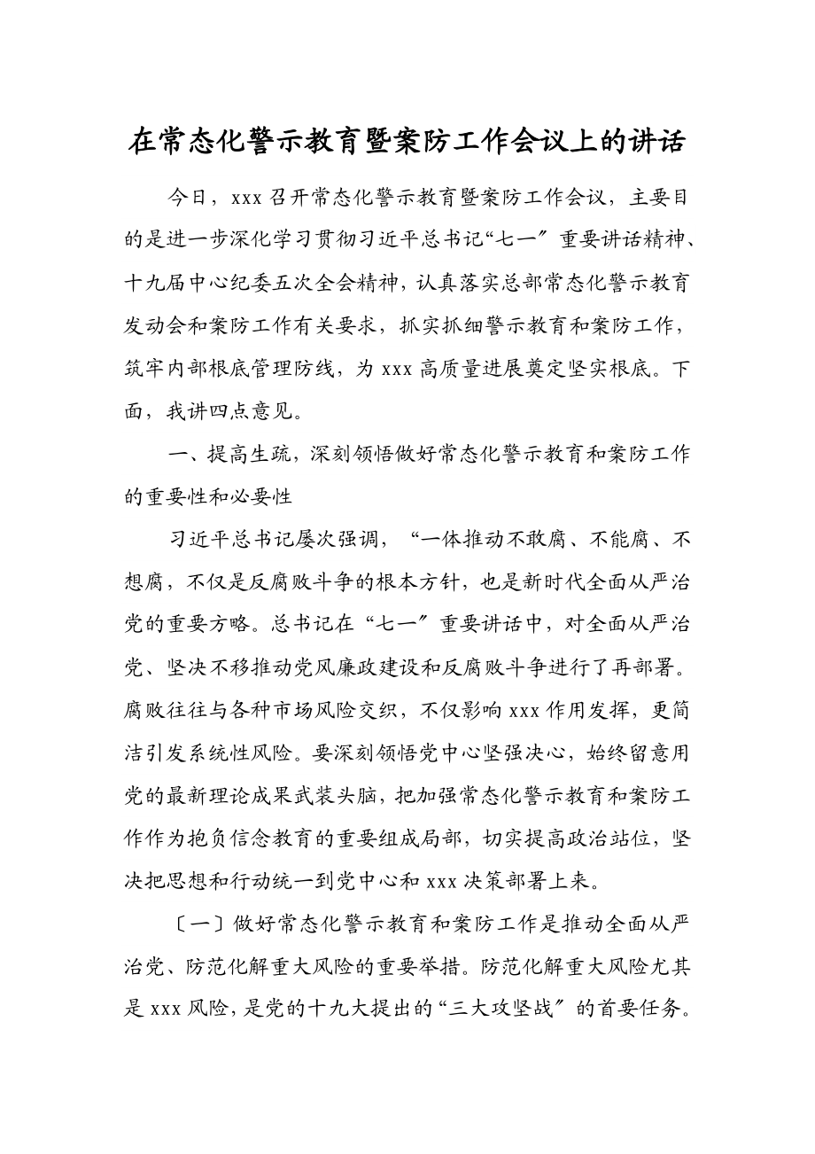 2023年在常态化警示教育暨案防工作会议上的讲话.doc_第1页