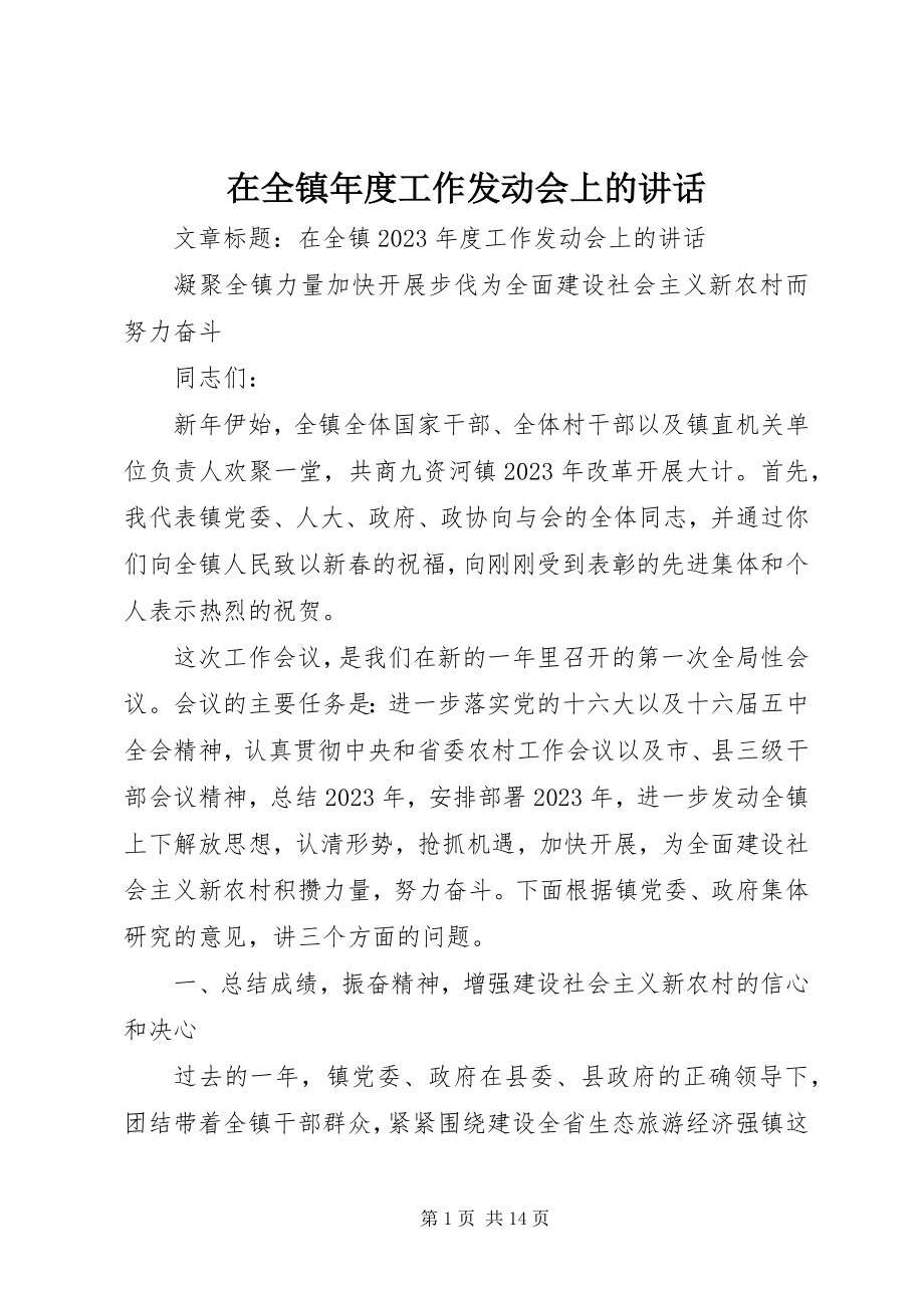 2023年在全镇年度工作动员会上的致辞.docx_第1页