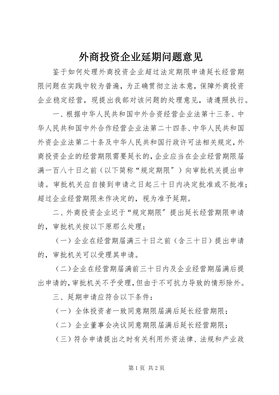 2023年外商投资企业延期问题意见.docx_第1页