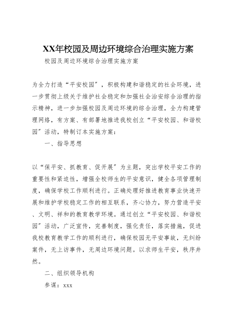 2023年校园及周边环境综合治理实施方案 2.doc_第1页