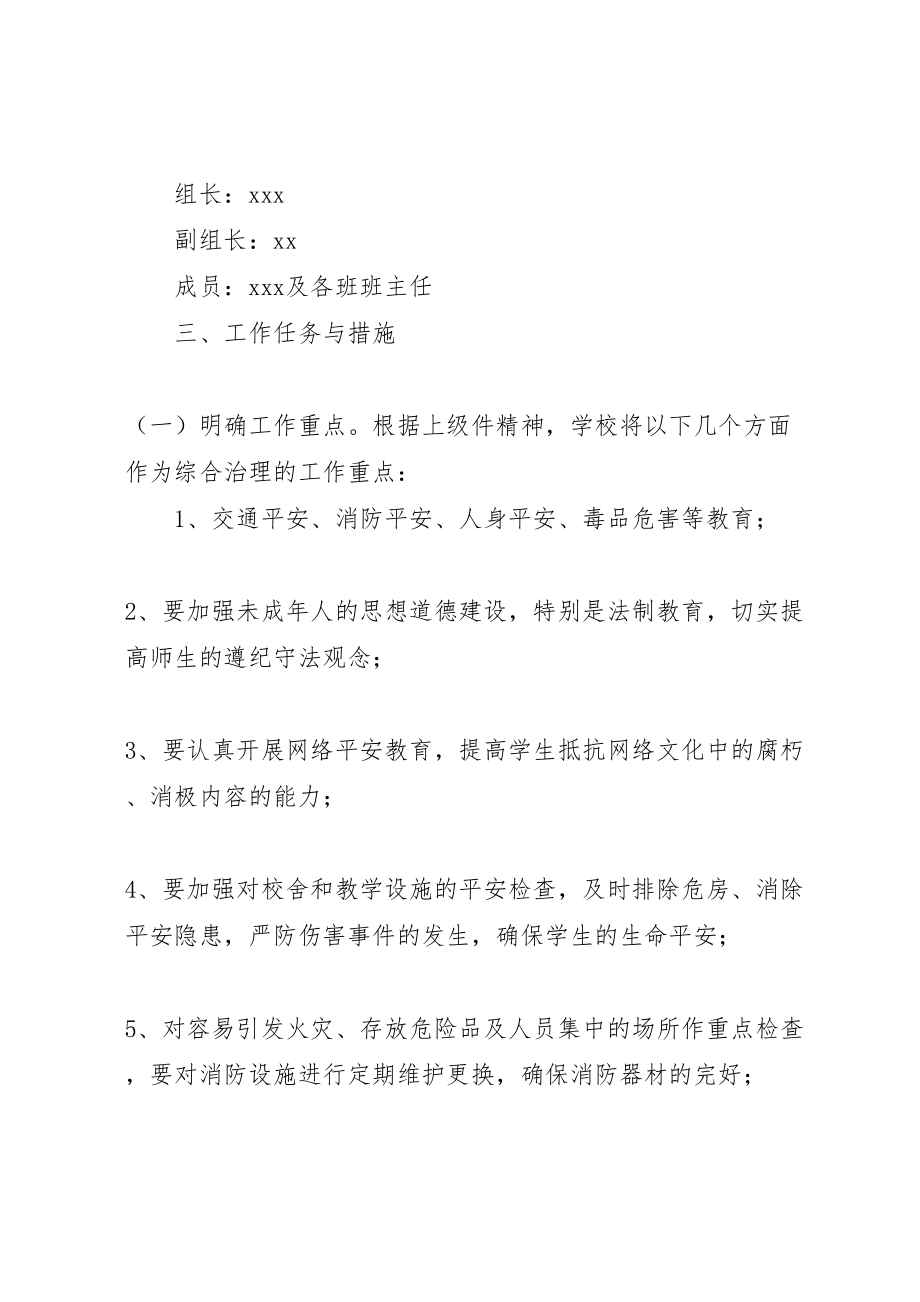 2023年校园及周边环境综合治理实施方案 2.doc_第2页