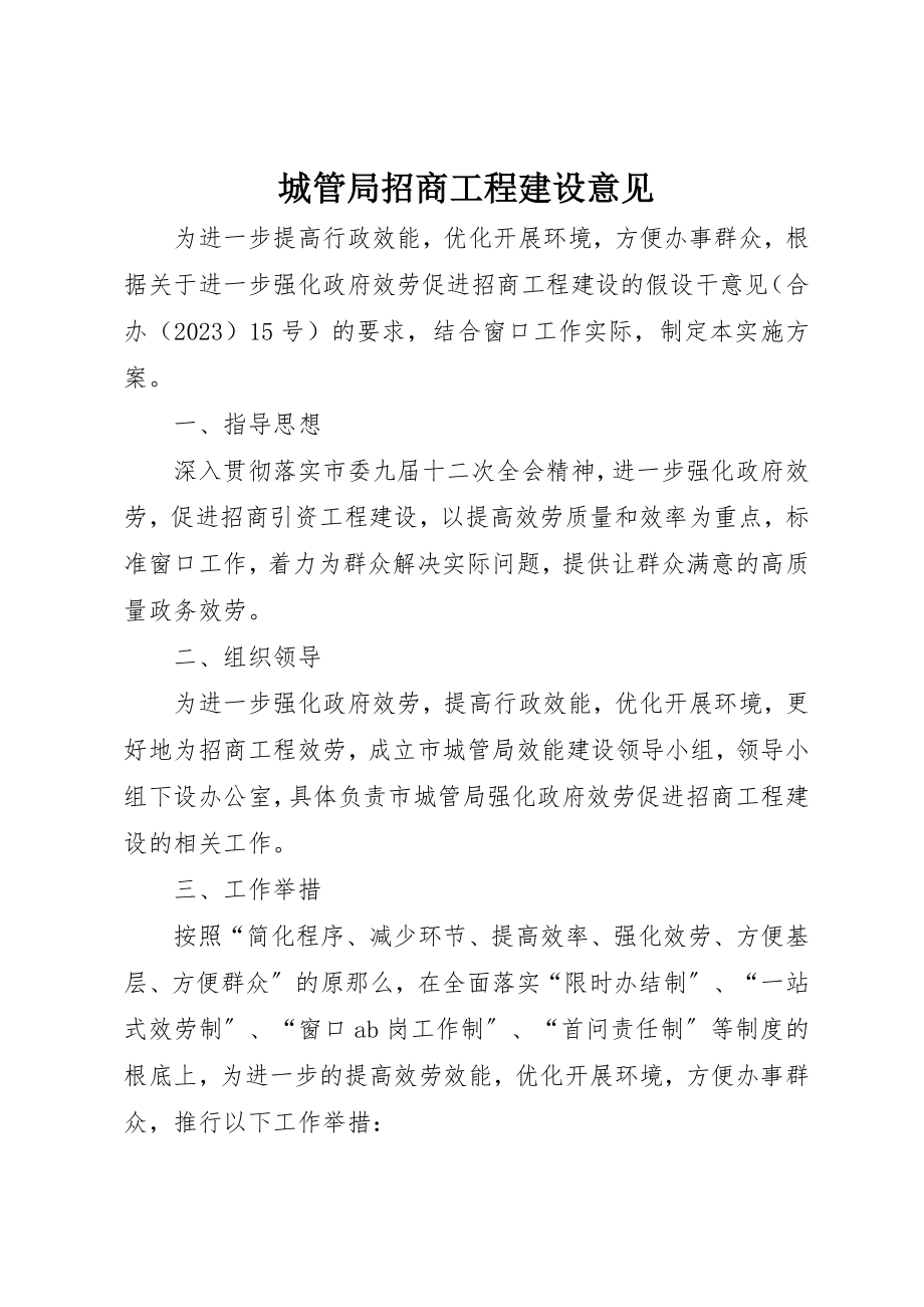 2023年城管局招商项目建设意见.docx_第1页