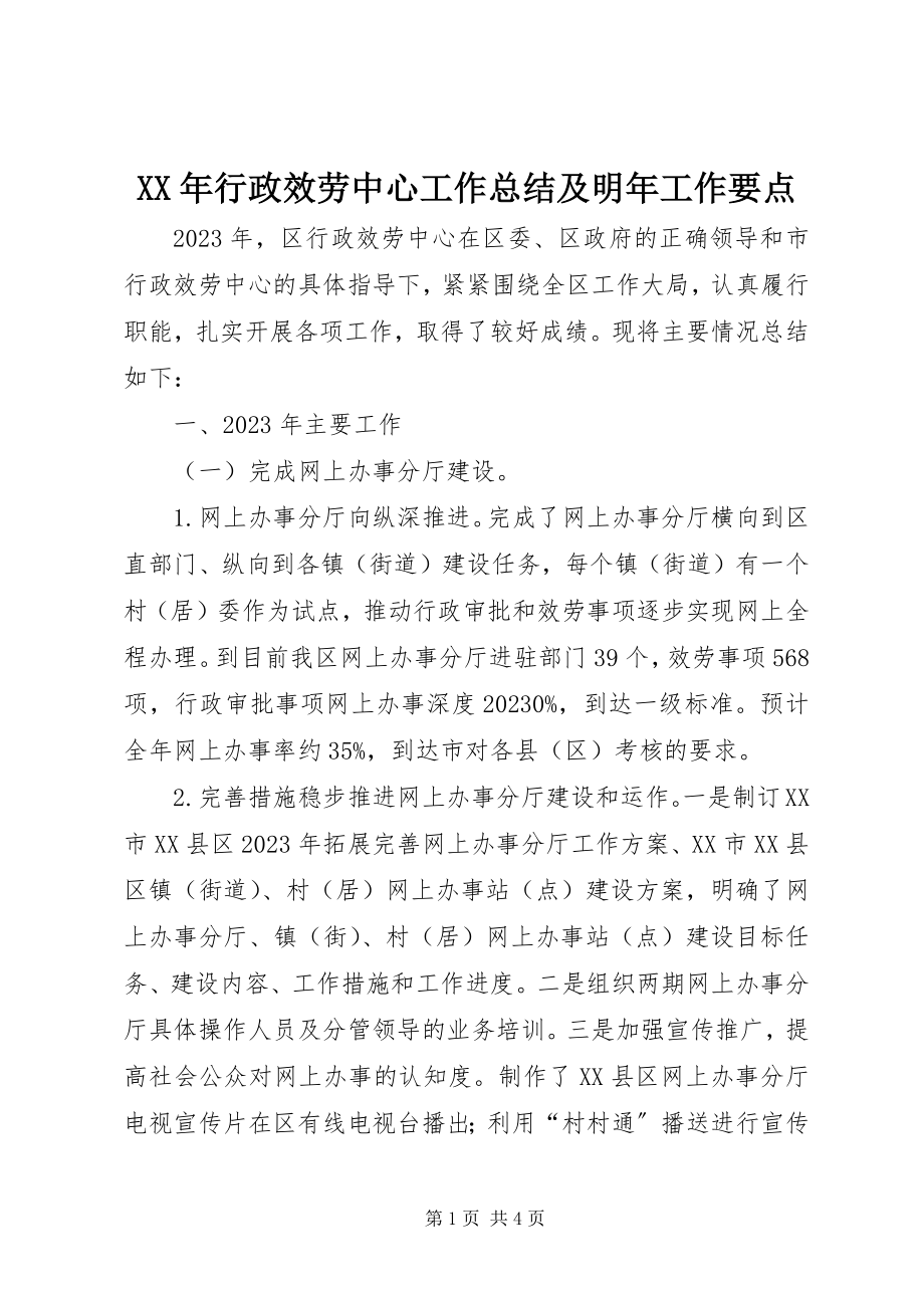 2023年行政服务中心工作总结及明工作要点.docx_第1页