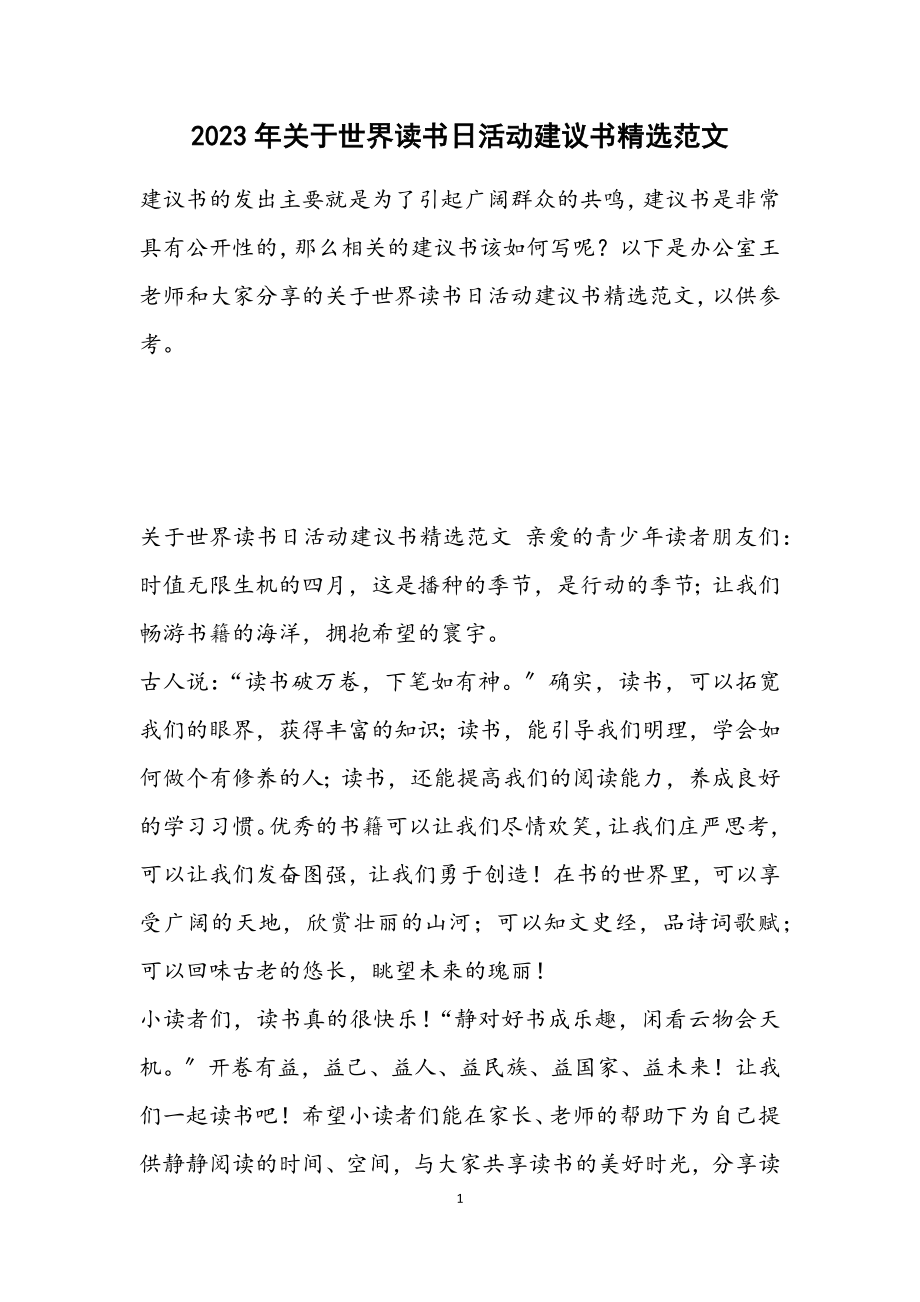 2023年关于世界读书日活动倡议书.docx_第1页