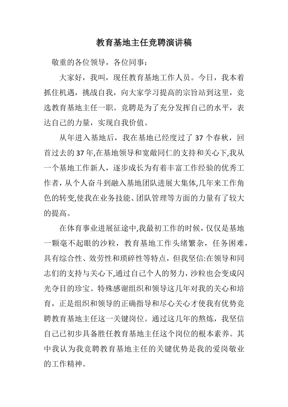 2023年训练基地主任竞聘演讲稿.docx_第1页