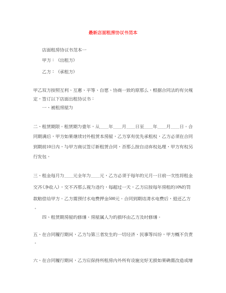 2023年店面租房协议书范本.docx_第1页