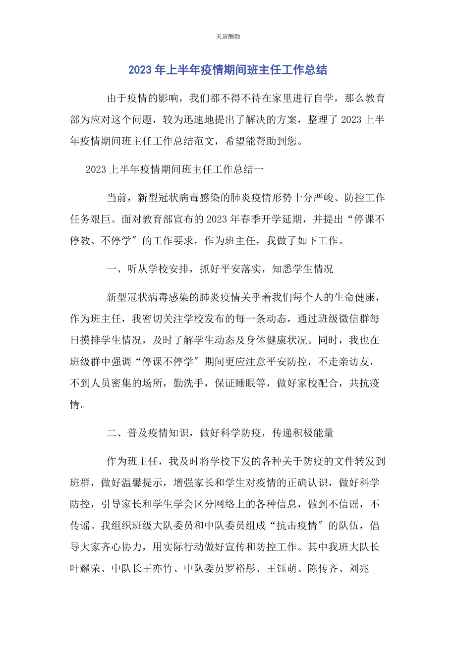 2023年上半年疫情期间班主任工作总结2.docx_第1页