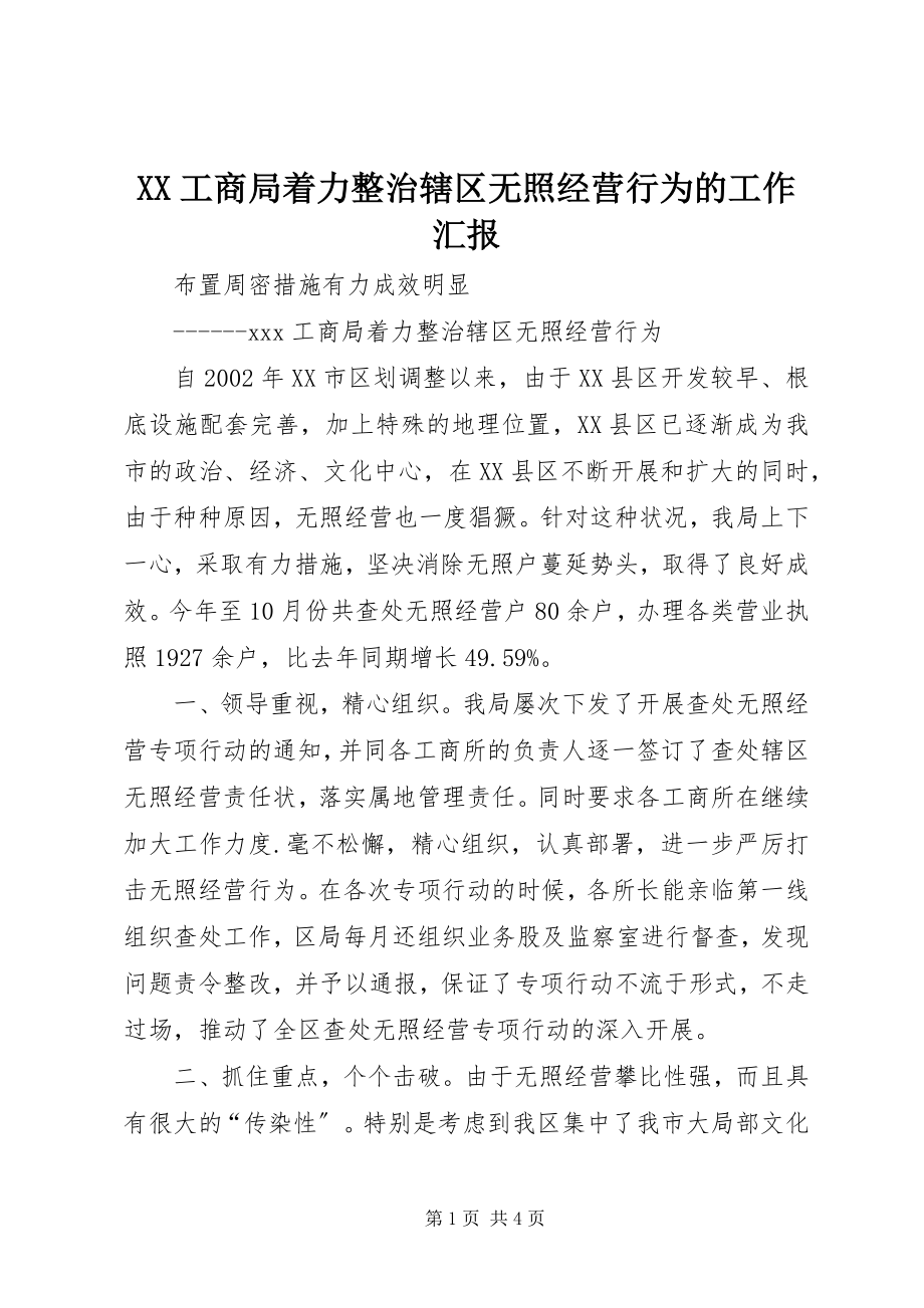 2023年XX工商局着力整治辖区无照经营行为的工作汇报.docx_第1页