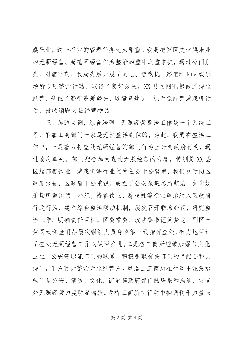 2023年XX工商局着力整治辖区无照经营行为的工作汇报.docx_第2页