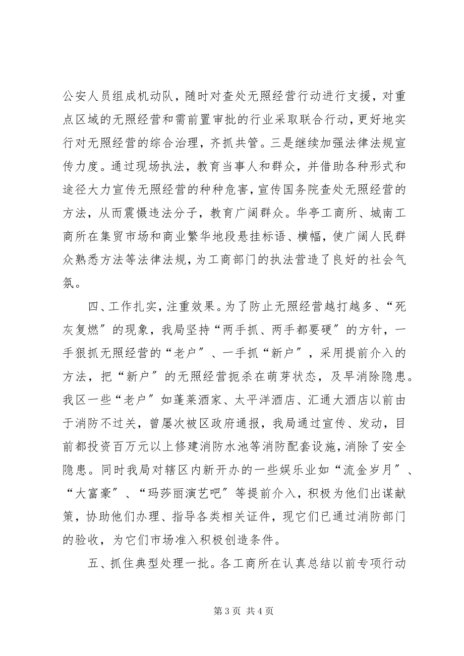 2023年XX工商局着力整治辖区无照经营行为的工作汇报.docx_第3页