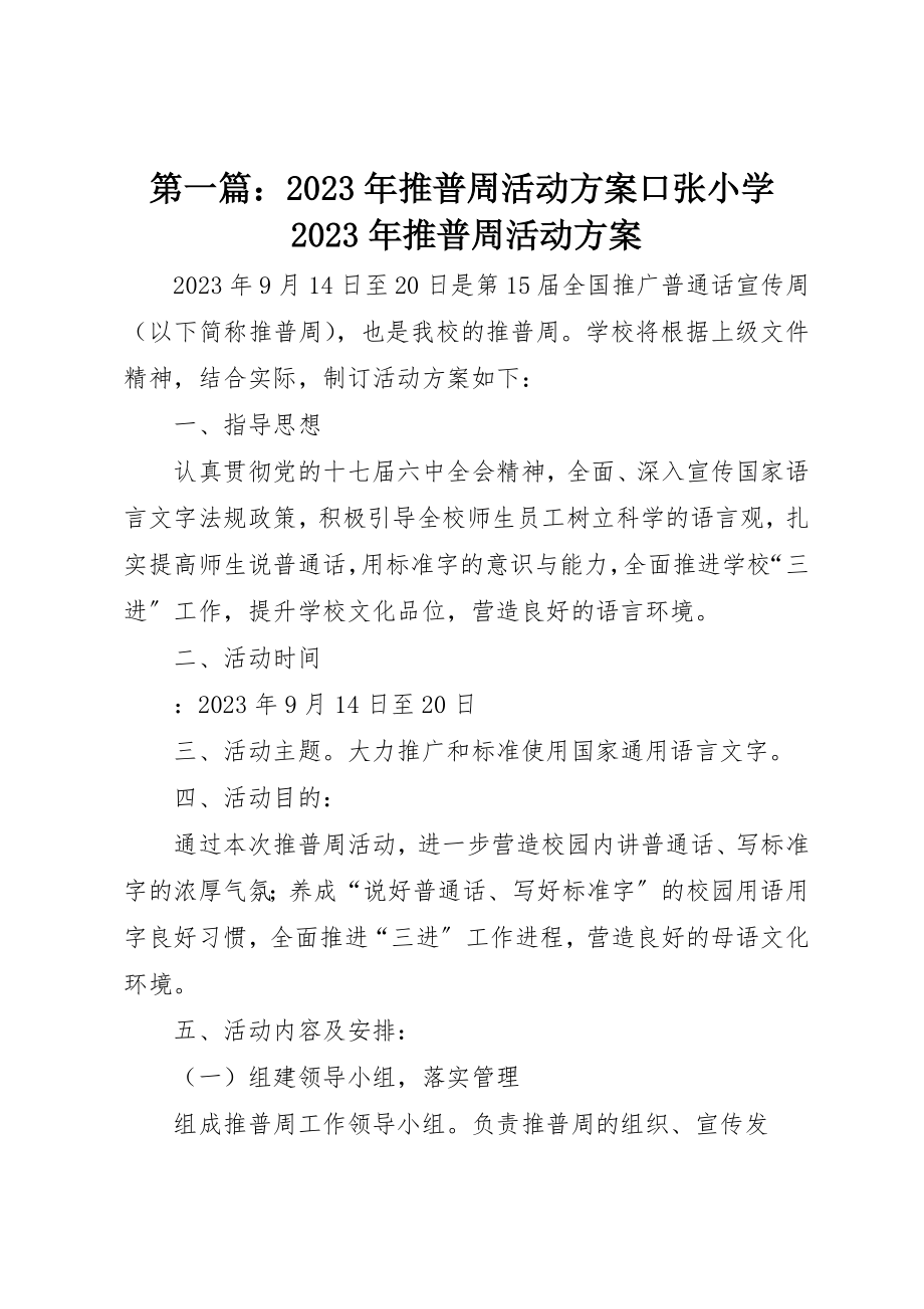 2023年xx某年推普周活动方案口张小学某年推普周活动方案新编.docx_第1页