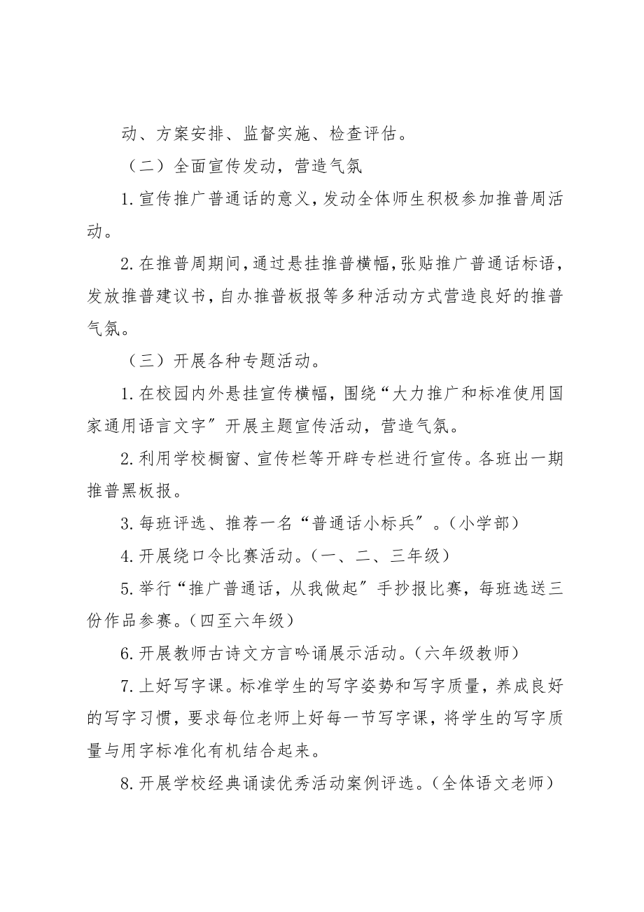 2023年xx某年推普周活动方案口张小学某年推普周活动方案新编.docx_第2页