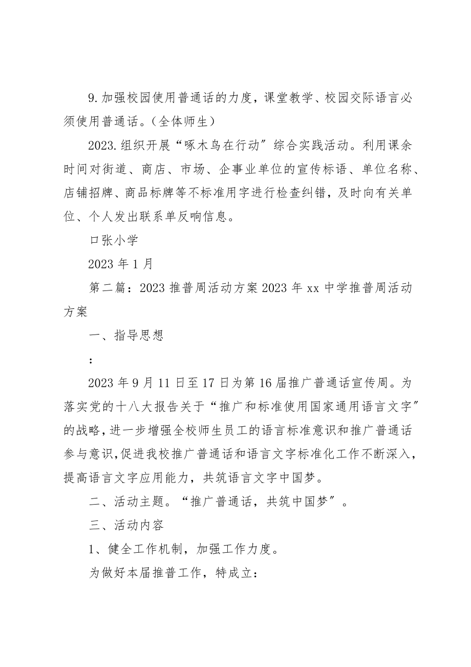 2023年xx某年推普周活动方案口张小学某年推普周活动方案新编.docx_第3页