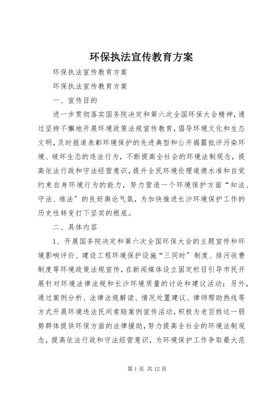 2023年环保执法宣传教育方案.docx_第1页