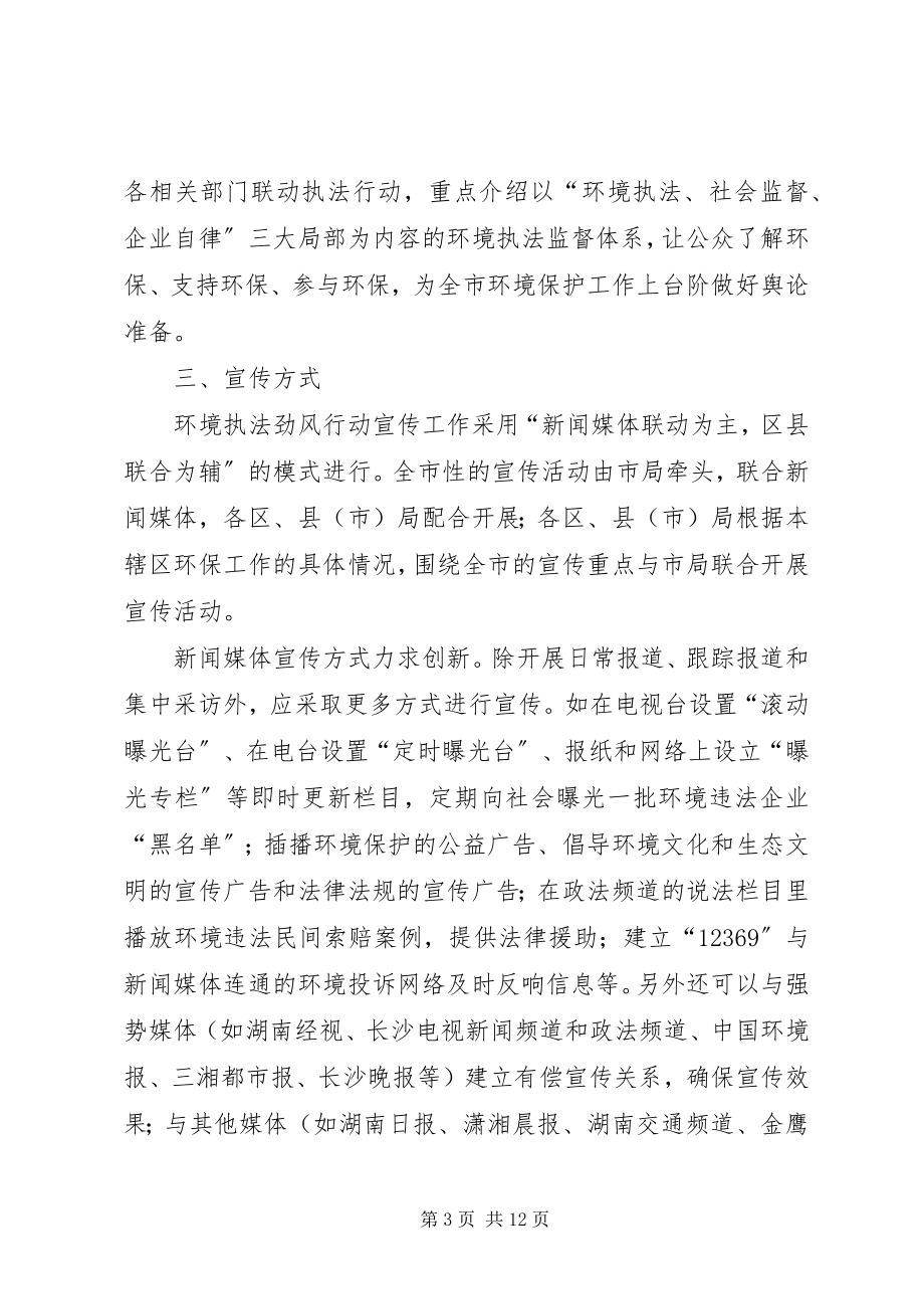 2023年环保执法宣传教育方案.docx_第3页