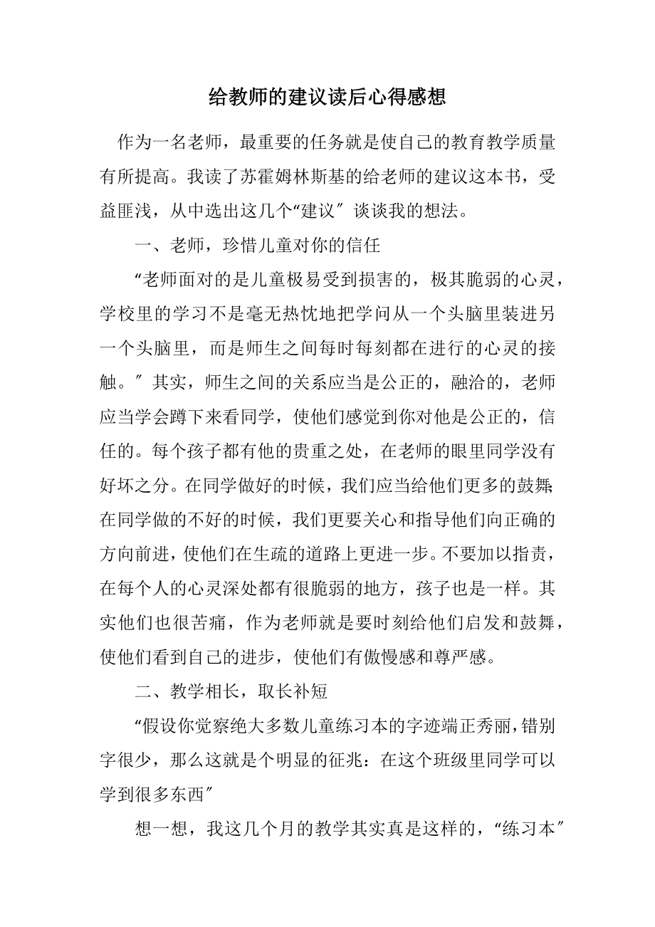 2023年给教师的建议读后心得感想.docx_第1页