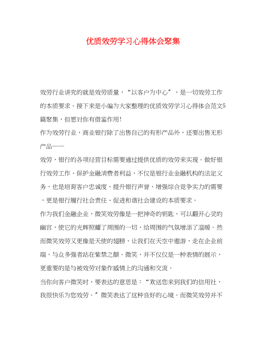 2023年优质服务学习心得体会汇集.docx_第1页