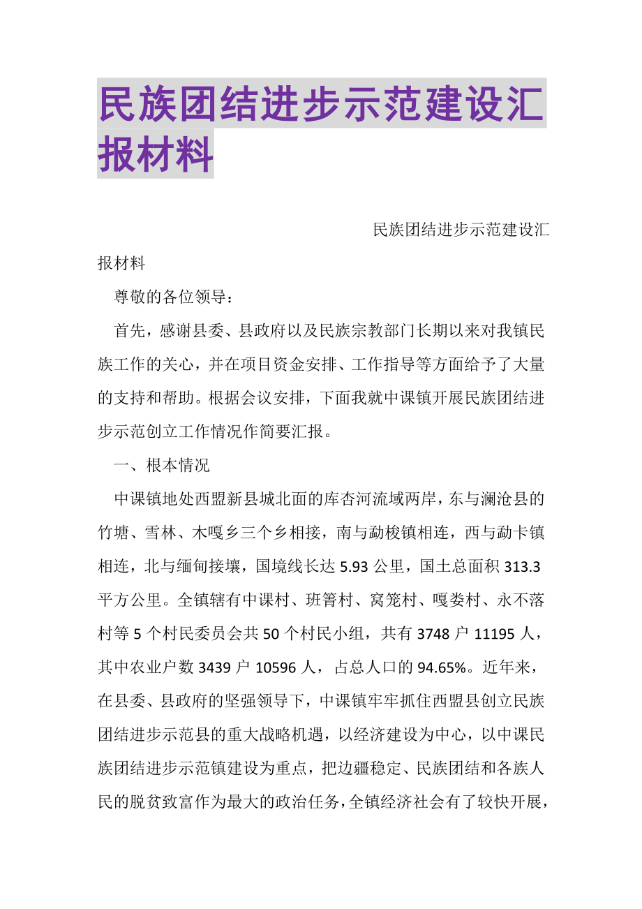 2023年民族团结进步示范建设汇报材料.doc_第1页