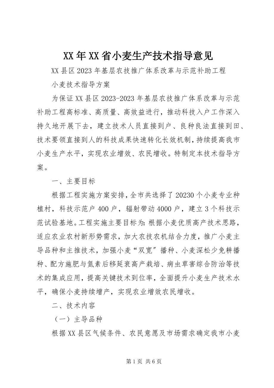 2023年XX省小麦生产技术指导意见.docx_第1页