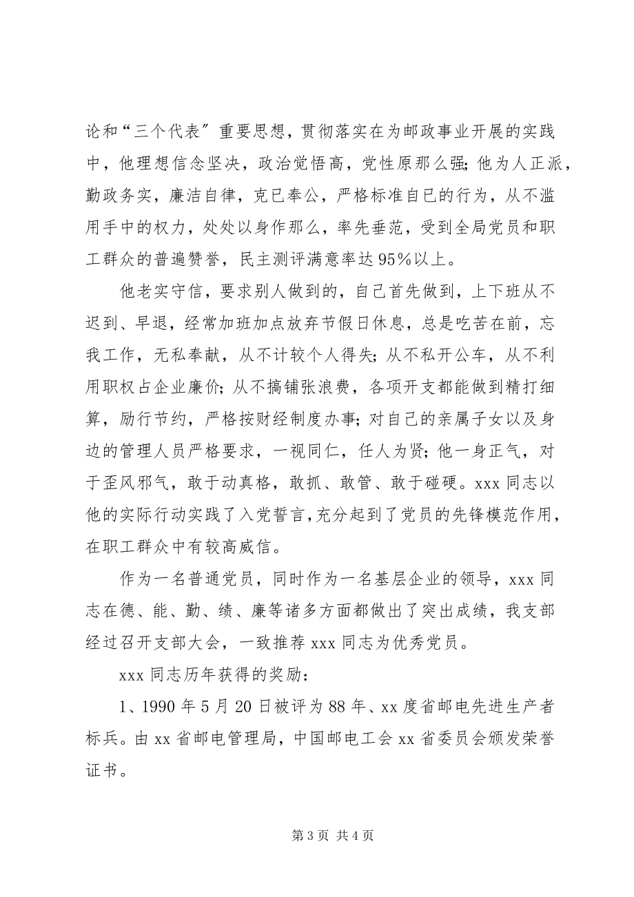 2023年邮政优秀共产党员先进事迹材料.docx_第3页