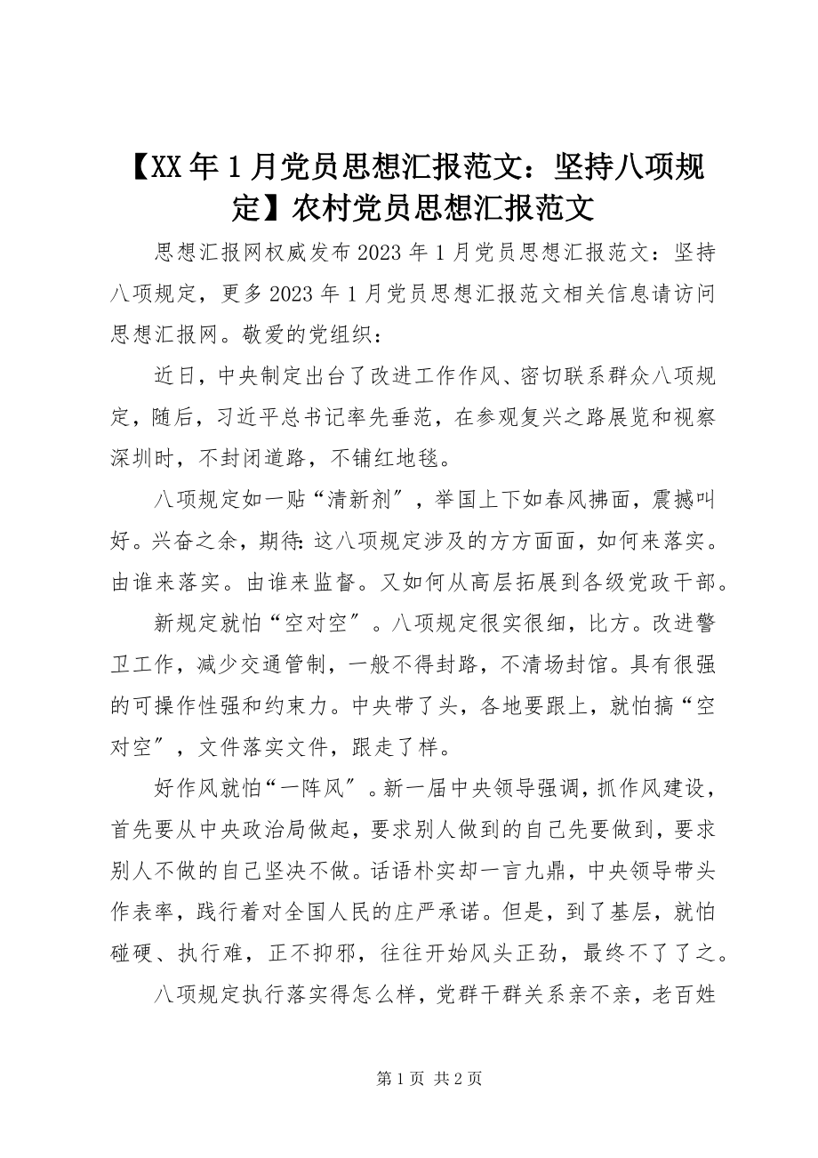 2023年月党员思想汇报范文坚持八项规农村党员思想汇报范文.docx_第1页