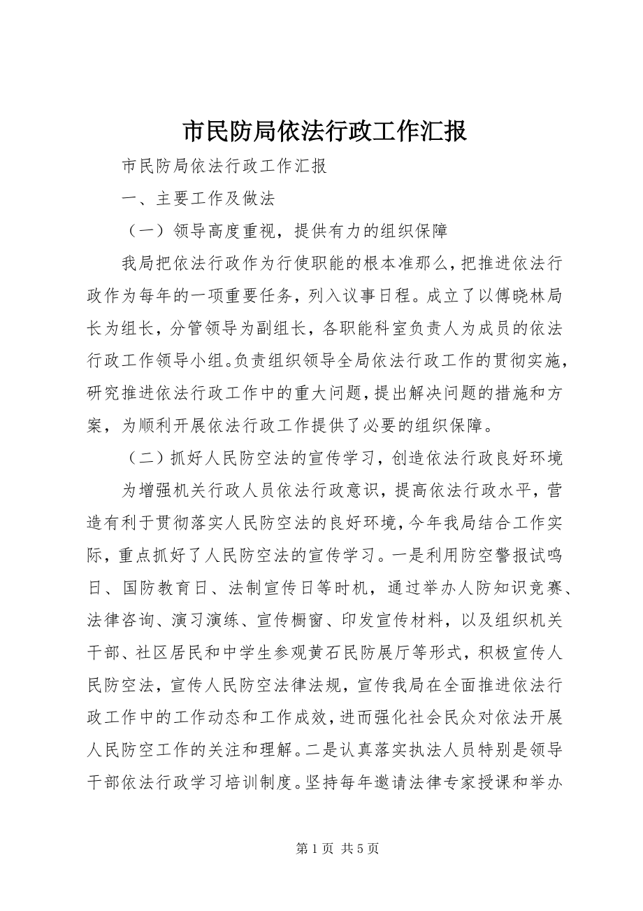 2023年市民防局依法行政工作汇报.docx_第1页