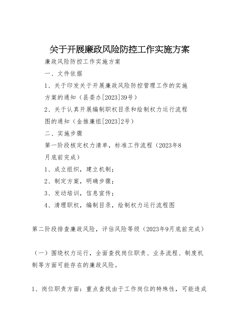 2023年关于开展廉政风险防控工作实施方案 .doc_第1页