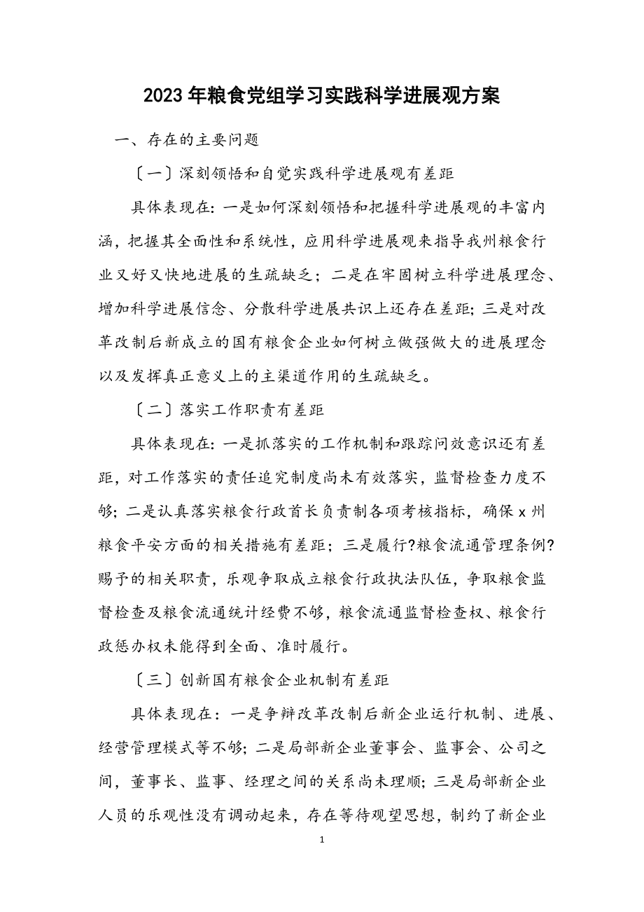 2023年粮食党组学习实践科学发展观方案.docx_第1页