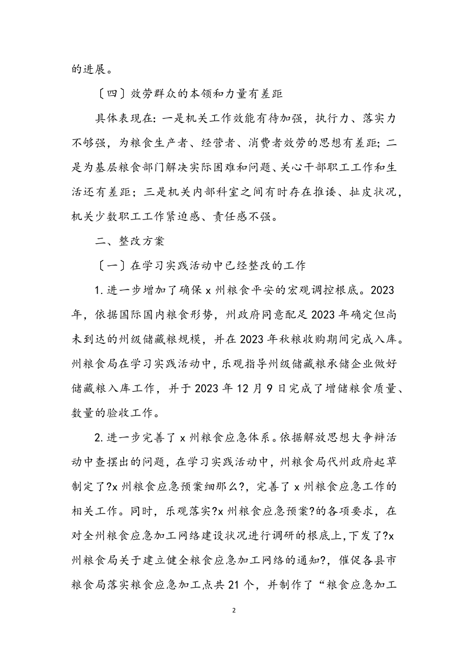 2023年粮食党组学习实践科学发展观方案.docx_第2页