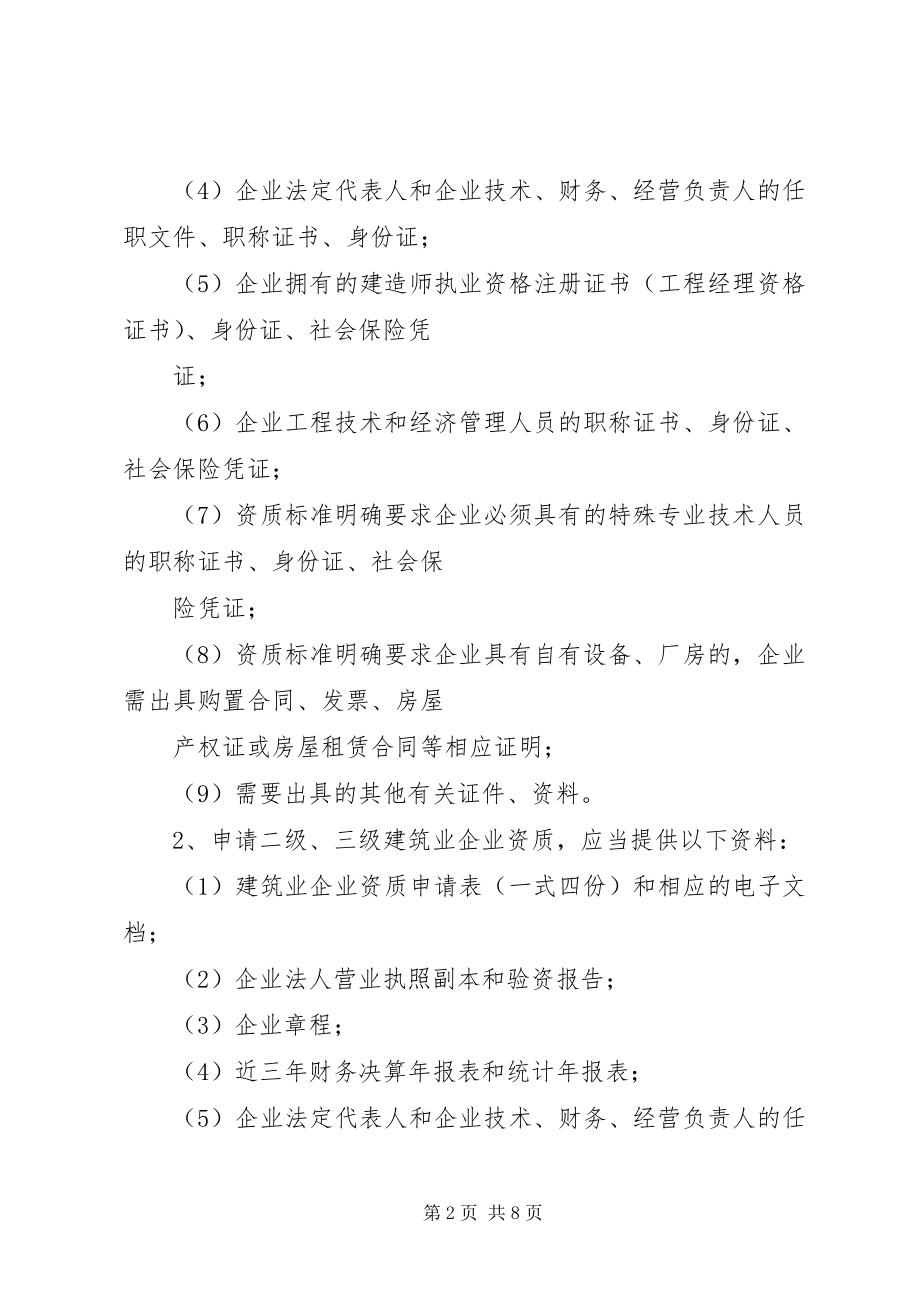 2023年建筑业企业资质就位的意见.docx_第2页