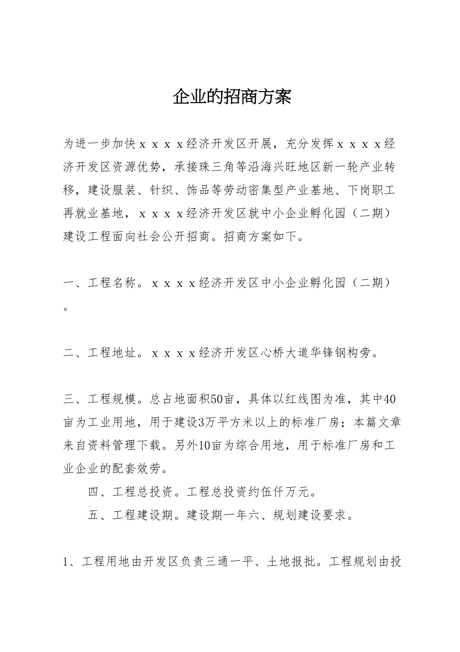 2023年企业的招商方案.doc_第1页