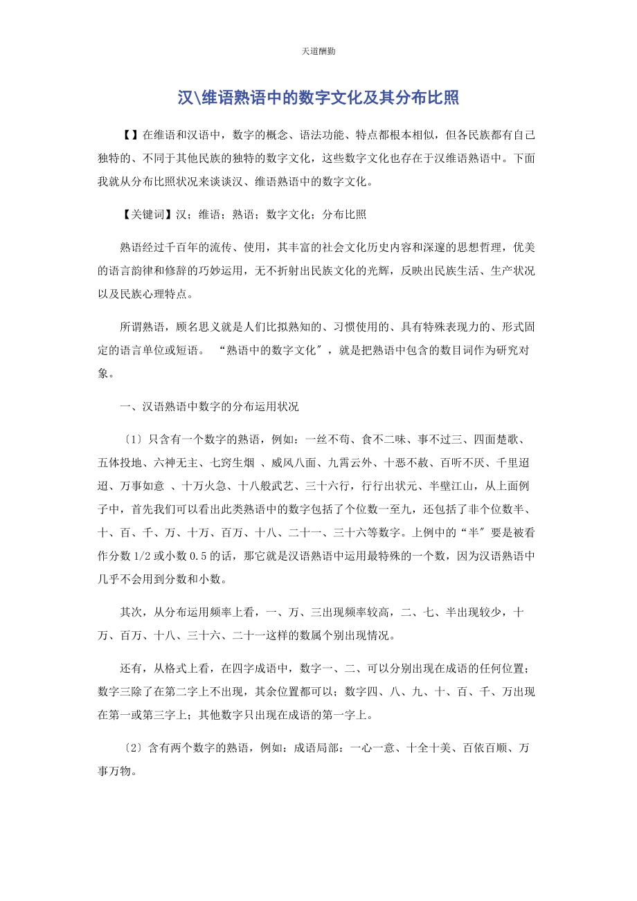 2023年汉维语熟语中的数字文化及其分布对比范文.docx_第1页