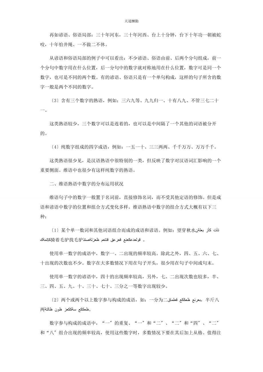 2023年汉维语熟语中的数字文化及其分布对比范文.docx_第2页