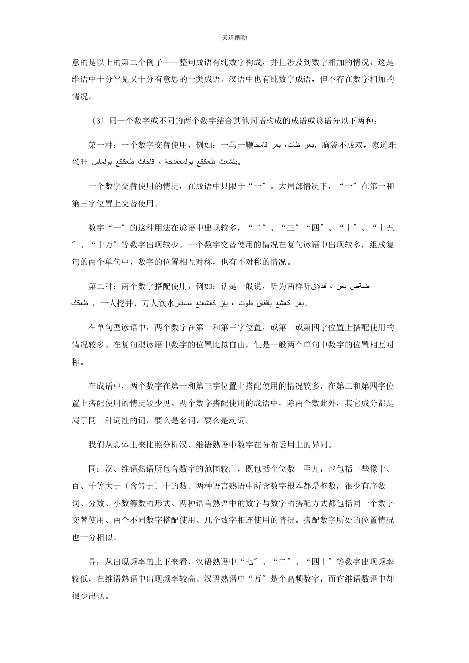 2023年汉维语熟语中的数字文化及其分布对比范文.docx_第3页