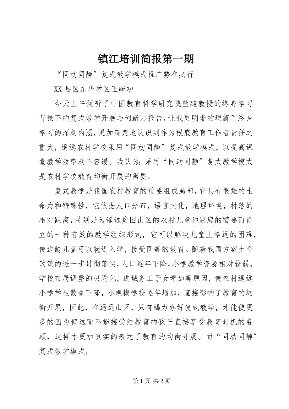 2023年镇江培训简报第一期.docx_第1页