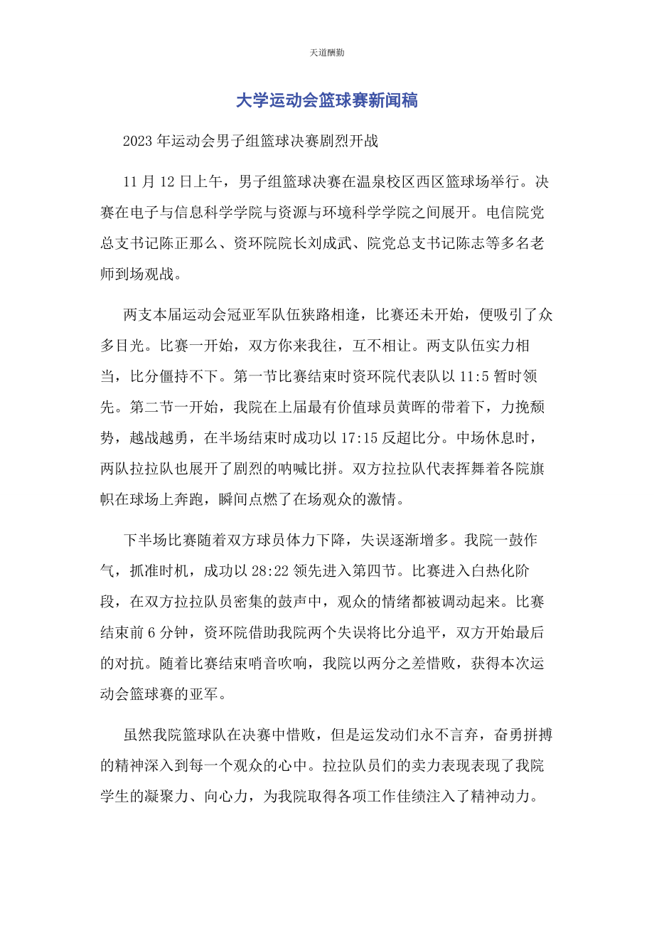 2023年大学运动会篮球赛新闻稿.docx_第1页