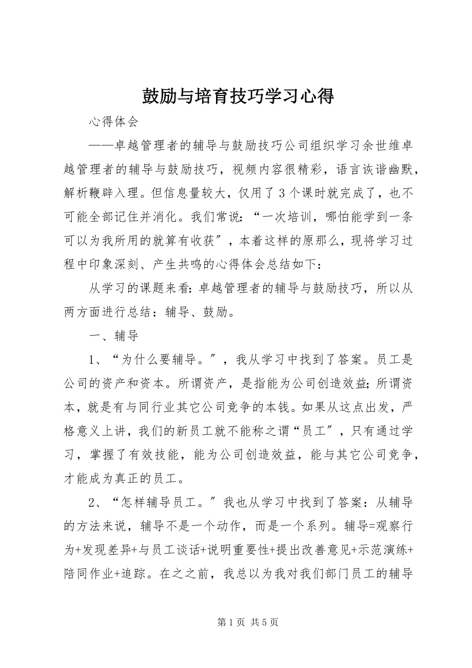 2023年《激励与培育技巧》学习心得.docx_第1页